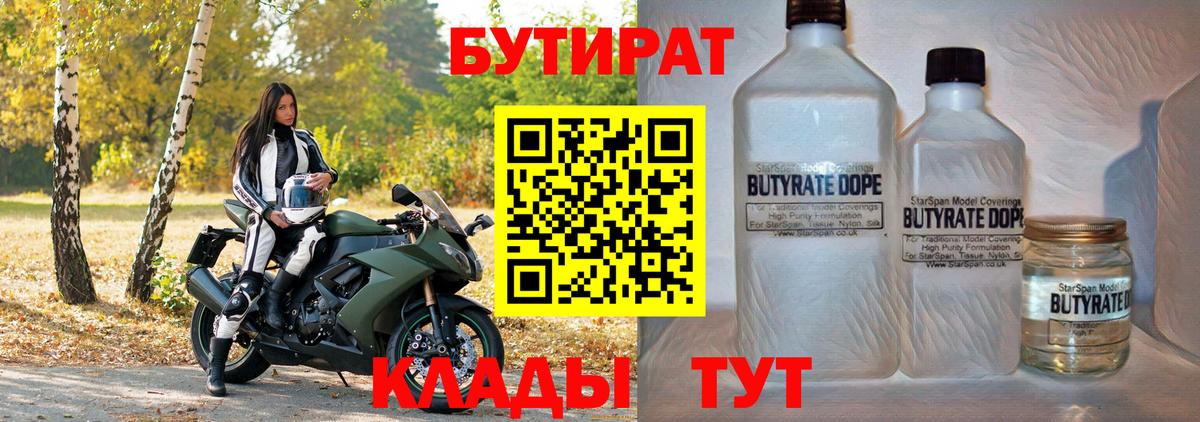 Бутират 99%  Вход с VPN  Торжок 